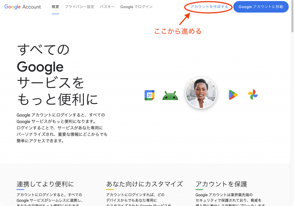 「すべてのGoogleサービスをもっと便利に」と書かれたGoogleアカウントの紹介画面