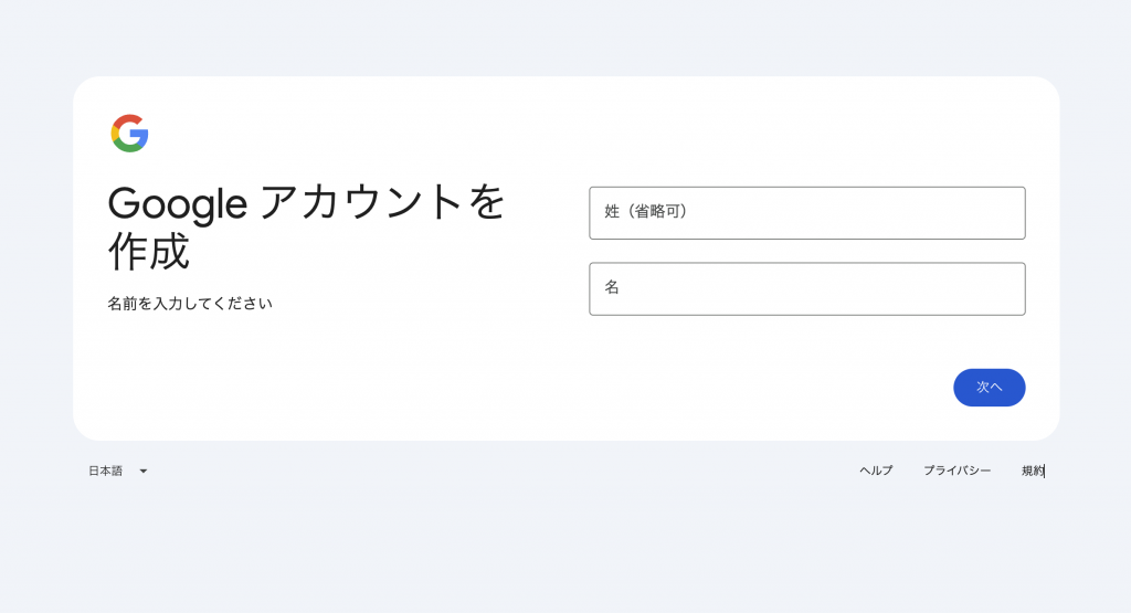 姓と名を入力する欄がある、Googleアカウントの作成画面