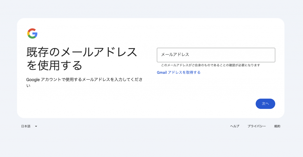 既存のメールアドレスを使用して、Googleアカウントを作成する画面